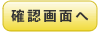 確認画面へ
